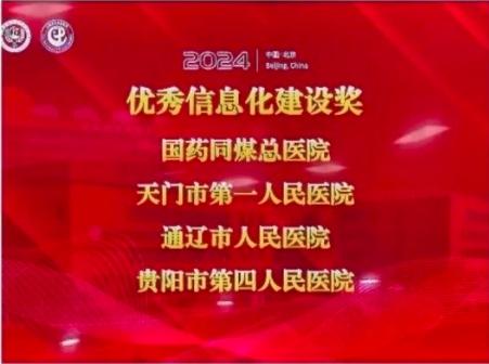 喜讯！贵阳市第四人民医院荣获“中国创伤救治联盟第二届常委会优秀信息化建设奖”