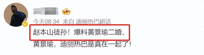 大瓜来了！圈内人曝黄景瑜二婚，热巴邀请函称呼已经变成了夫人