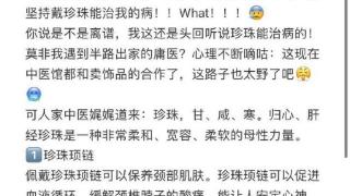 佩戴珍珠饰品可以“治病”？中医专家怒了：无稽之谈，人咋不住在蚌壳里？