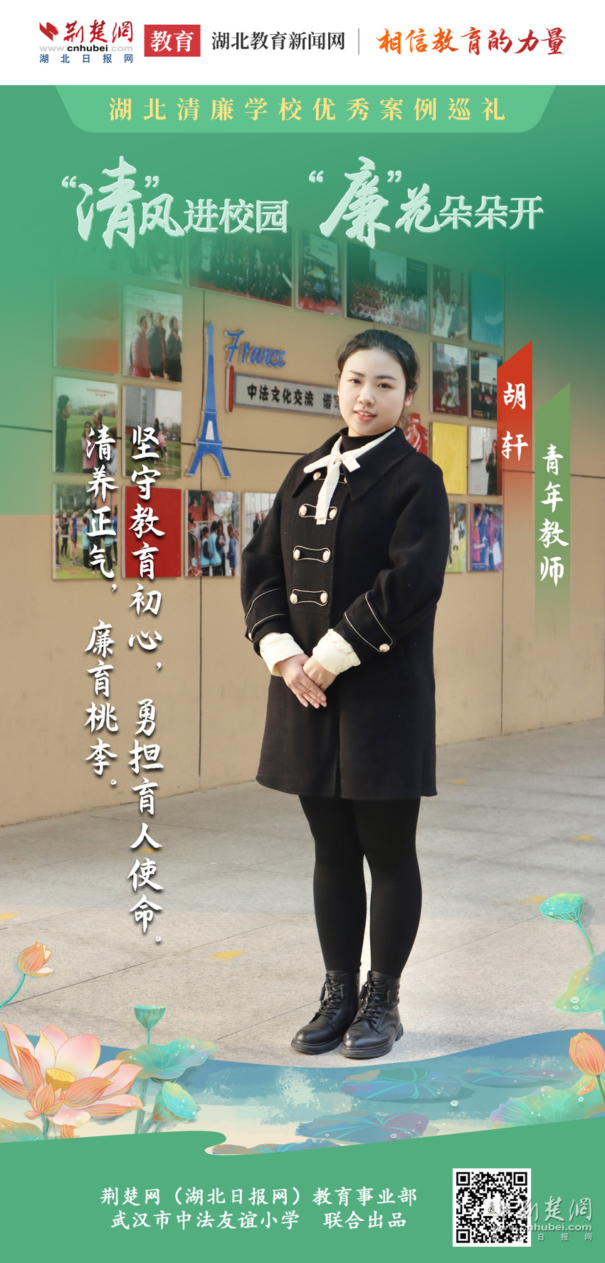 清正当师表 武汉市中法友谊小学教师争当清廉榜样