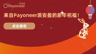 恭喜发财， Payoneer派安盈祝跨境人开工大吉！