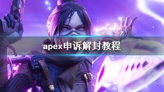 《apex》申诉解封教程介绍