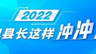 2022，书记县长这样冲冲冲丨推动高质量发展，看县域塑造新动能