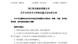 华仁药业及子公司涉股权转让纠纷被起诉，涉案金额约2.84亿元