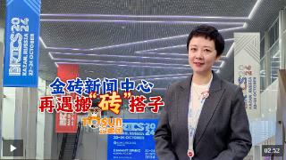 时政Vlog丨金砖新闻中心再遇搬“砖”搭子