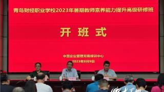 力学笃行 精进不休——青岛财经职业学校2023年暑期教师能力提升高级研修班开班！