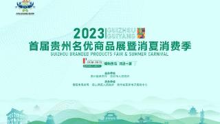 2023年首届贵州名优商品展暨消夏消费季系列活动将于8月份举办