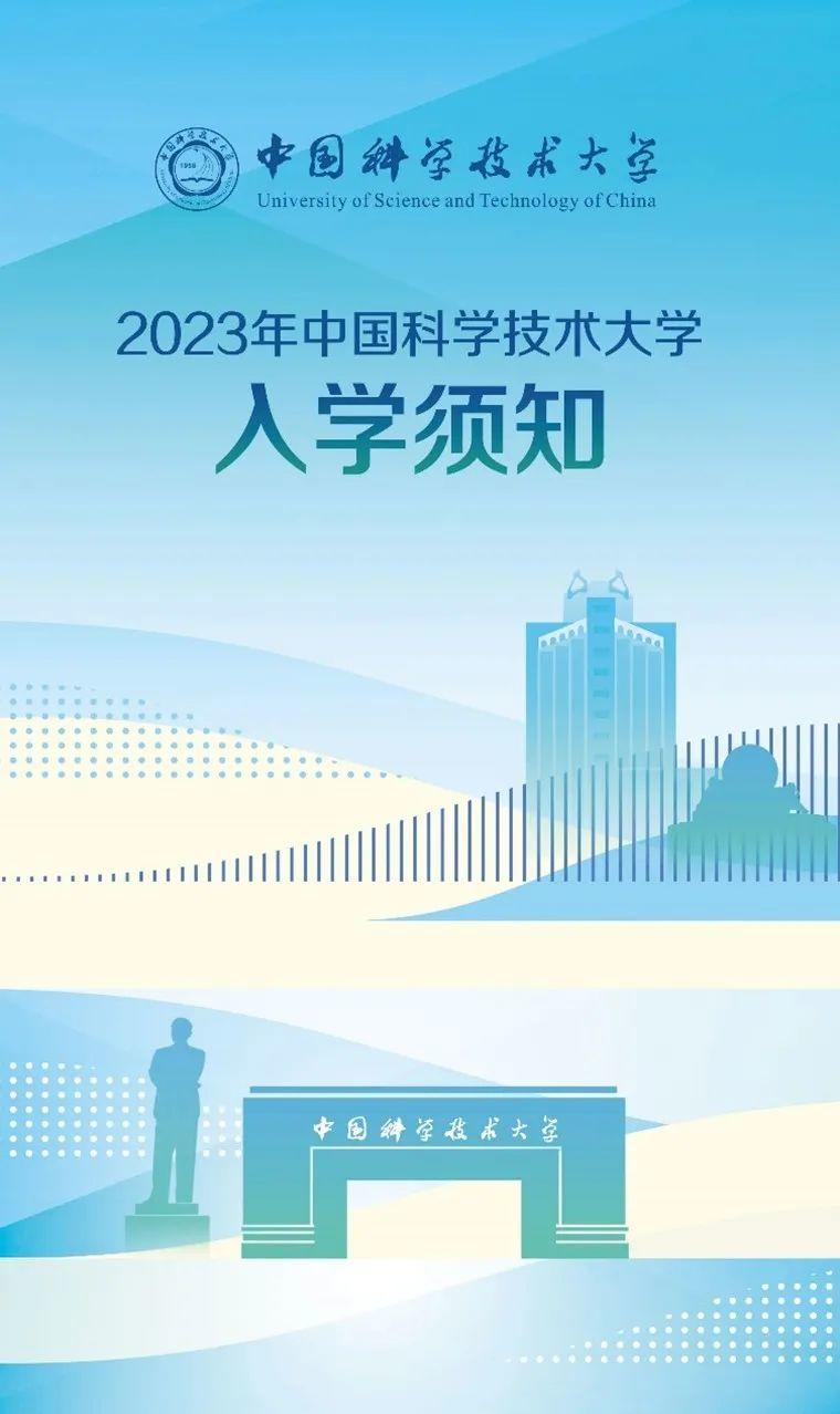 开箱！中国科学技术大学2023年录取通知书抢先看！