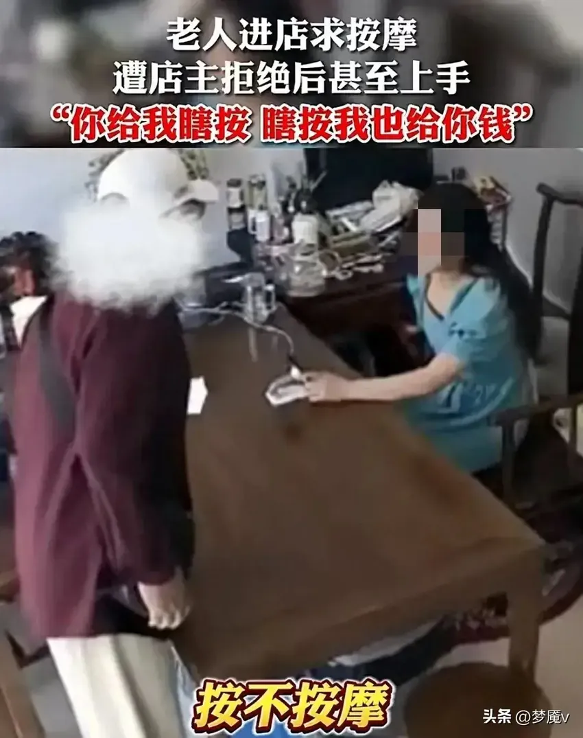 太奇葩！江苏一大爷求女店主按摩 遭拒后竟上手 用钱砸 露骨话语曝光