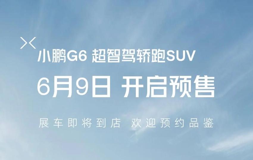 全新中型轿跑suv小鹏g6将于6月9日预售