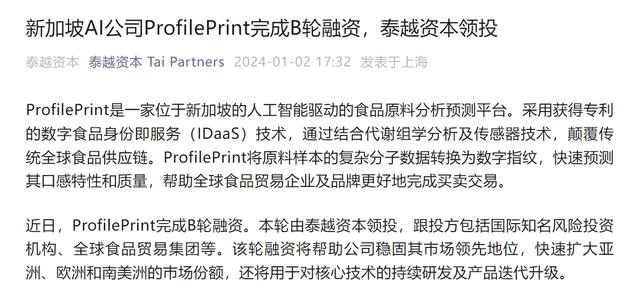 AI公司ProfilePrint完成B轮融资，由泰越资本领投