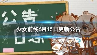 《少女前线》6月15日更新内容介绍