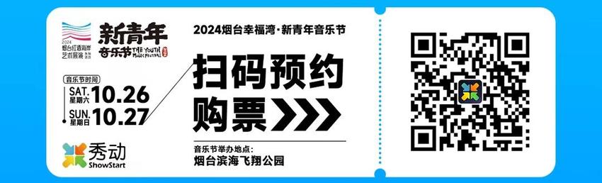 定好闹钟！2024烟台幸福湾·新青年音乐节明日开票