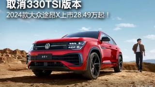 取消330TSI版本，2024款大众途昂X上市