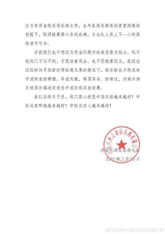 济南兴洲宣布退出中甲联赛 新旧投资方各执一词