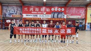 中国大地保险山东分公司与蒙阴县住建局篮球友谊赛圆满落幕