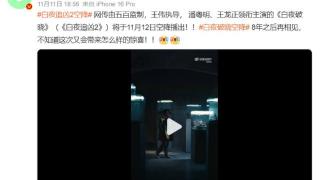 《白夜追凶 2》空降：有多少人在期待？剧情又能延续前作辉煌吗？