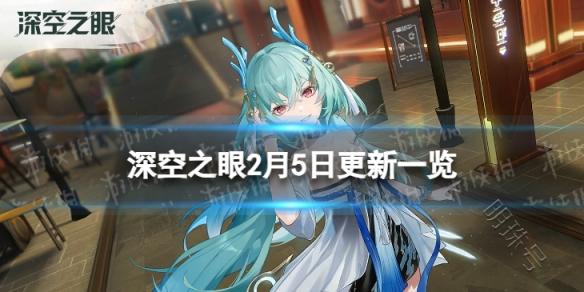 《深空之眼》2月5日更新了什么 2月5日更新一览