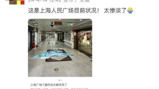 人民广场下面的店全关完了？上海辟谣平台实地求证