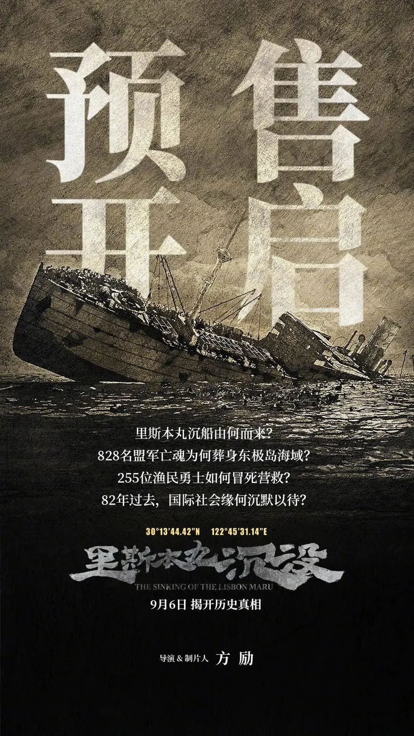 纪录电影《里斯本丸沉没》开启预售 本周末开启点映9月6日正式公映