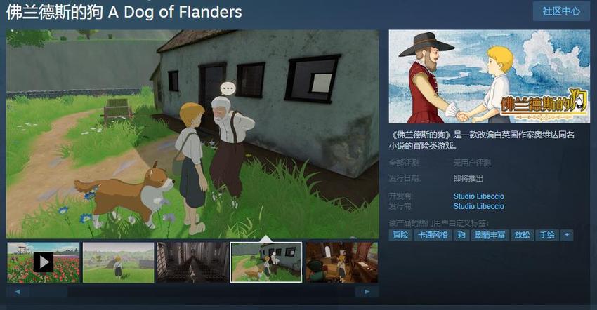 《佛兰德斯的狗》Steam页面上线，发售日期待定