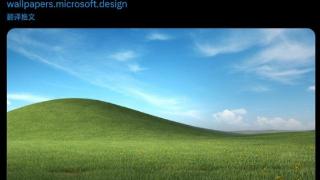 微软翻新了 Windows XP 的经典 Bliss 壁纸