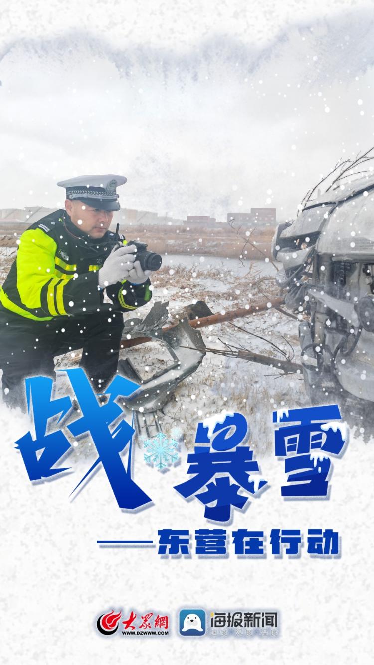 微海报 | 战暴雪——东营在行动