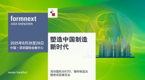 Formnext Asia深圳国际3D打印、增材制造及精密成型展览会