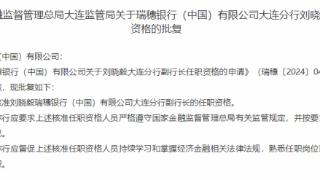 瑞穗银行（中国）大连分行副行长刘晓毅任职资格获批