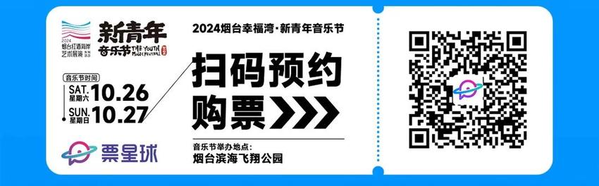 定好闹钟！2024烟台幸福湾·新青年音乐节明日开票