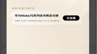 华为mate70系列京东开售，下单可享180天只换不修