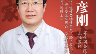 东城中医医院特聘专家王彦刚：抓住核心病机，从“根”治疗萎缩性胃炎