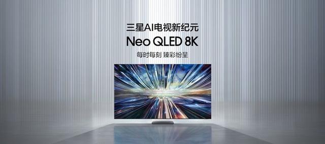 8K画质？AI技术？三星新品电视开启视听新体验