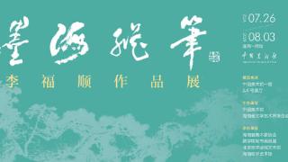 中国美术馆举办“墨海纵笔——李福顺作品展”
