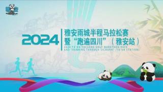 领物须知｜2024雨城“半马”将于12月27日-28日领取参赛装备