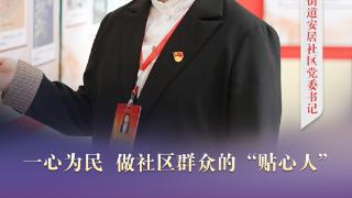 “双争”光荣榜｜赵静思：一心为民 做社区群众的“贴心人”