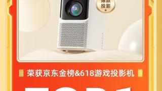 哈趣K1 Pro登顶618投影游戏机TOP 1