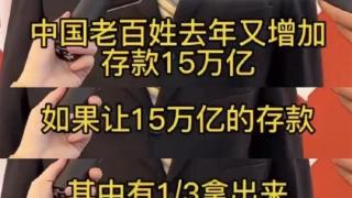 中房集团原董事长孟晓苏：2022年中国老百姓存款增加了15万