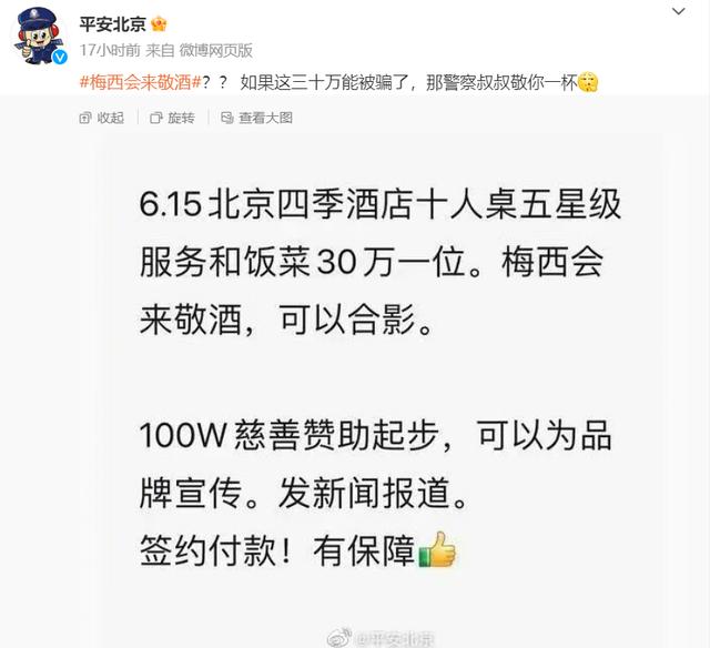 30万可让梅西敬酒？网友纷纷表示“离谱”！北京警方神回复