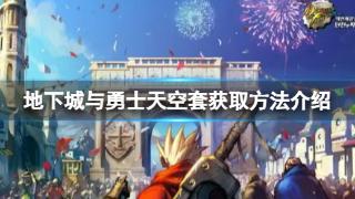 《地下城与勇士》天空套获取途径