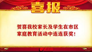 潍坊市奎文区幸福街小学家长及学生在市区家庭教育活动中连连获奖