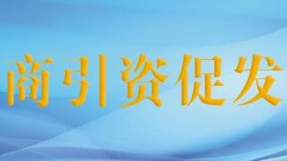 今年我州共签约招商引资项目191个