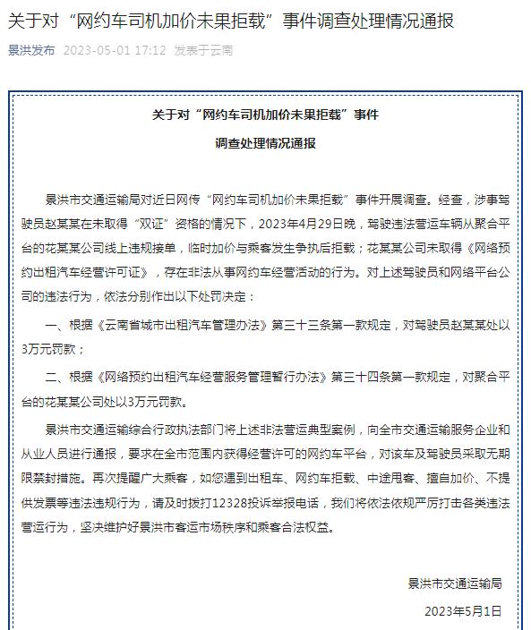 景洪市交通运输局通报“网约车司机加价未果拒载”事件