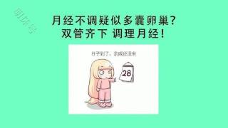 多囊导致月经不调怎么办，建议学习下