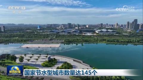 国家节水型城市数量达145个