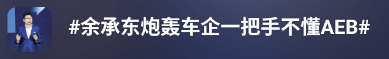 何小鹏余承东“隔空互怼”，新势力蜂拥而至“蹭热度”，智驾汽车“AEB之争”是什么？