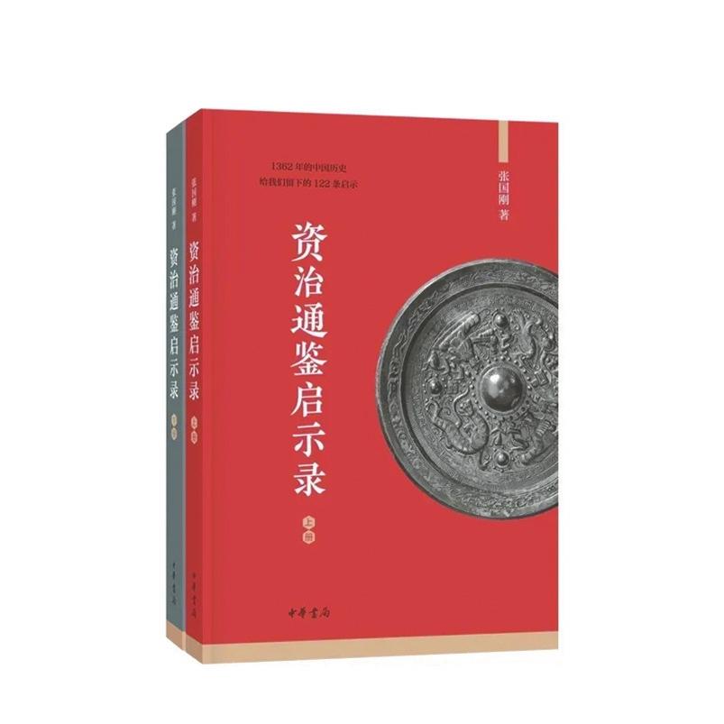 《资治通鉴启示录》 张国刚 著 中华书局出版