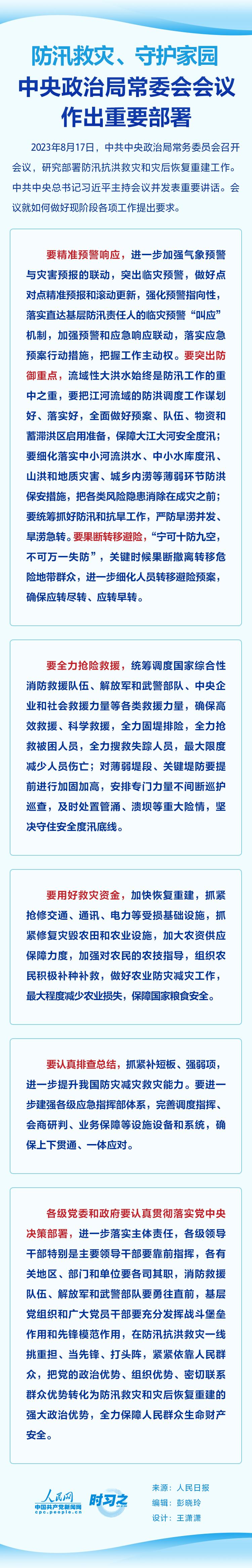 时习之 防汛救灾、守护家园 中央政治局常委会会议作出重要部署