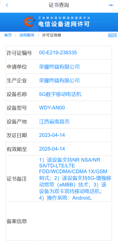 荣耀畅玩新机通过工信部入网认证