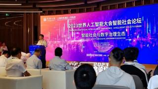 2023世界人工智能大会智能社会论坛上午在杨浦举行